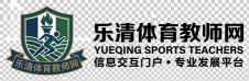 乐清体育教师网